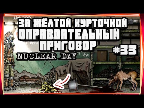 Видео: ОПРАВДАТЕЛЬНЫЙ ПРИГОВОР И ПОИСК ДЕВОЧКИ-#33 NUCLEAR DAY ALPHA-VERSION ЯДЕРНЫЙ ДЕНЬ ИГРЫ НА АНДРОИД