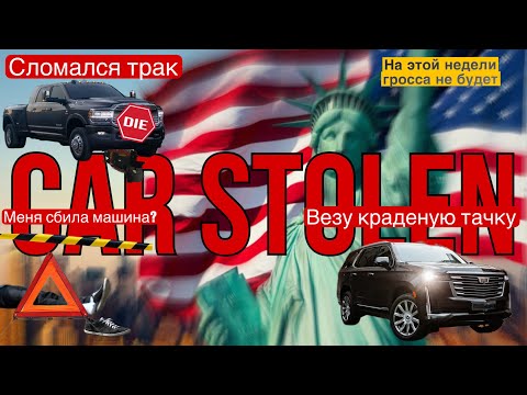 Видео: Опять трак сломался, Нашел краденую тачку. Работа на пикап трак в Америке 2023 #пикаптрак