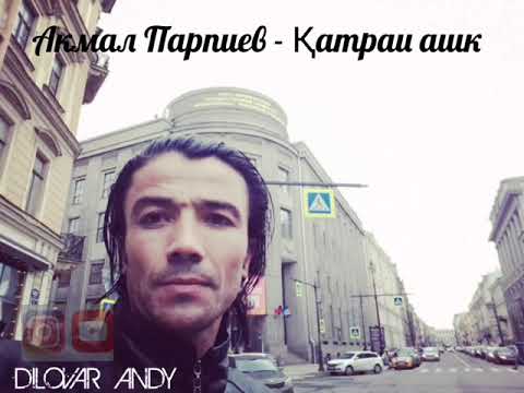Видео: Акмал Парпиев - Катраи ашк