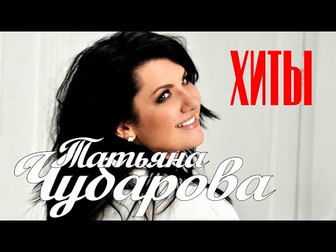 Видео: САМЫЕ ГРОМКИЕ ХИТЫ - Татьяна Чубарова