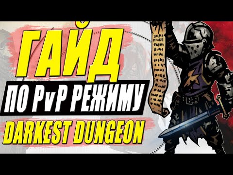 Видео: Darkest Dungeon Butcher's Circus - обзор и ОТЛИЧНЫЙ ГАЙД по PvP режиму