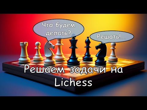 Видео: Решаем задачи на Lichess.org | Смотрим на прогресс