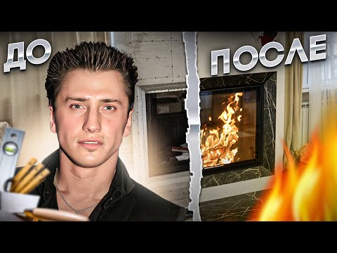 Видео: Учим Павла Прилучного Правильно Топить Его Новый Камин | До После