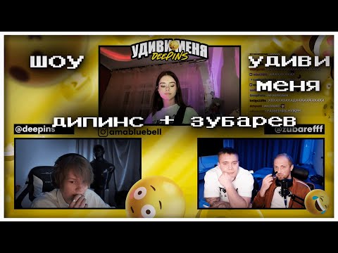 Видео: шоу "удиви меня" дипинс + зубарев | 06.10.2022