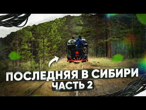 Видео: ПОСЛЕДНЯЯ УЗКОКОЛЕЙКА В СИБИРСКОЙ ТАЙГЕ! ПУТЕШЕСТВИЕ НА НОВОЙ ДРЕЗИНЕ (ЧАСТЬ 2)