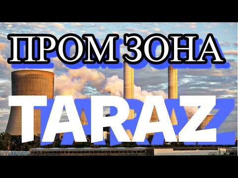 Видео: Тараз "ПРОМ ЗОНА" #тараз #казахстан