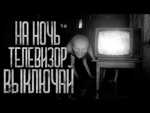 Видео: ВЫКЛЮЧАЙ ТЕЛЕВИЗОР НА НОЧЬ! Страшные истории и страшилки.