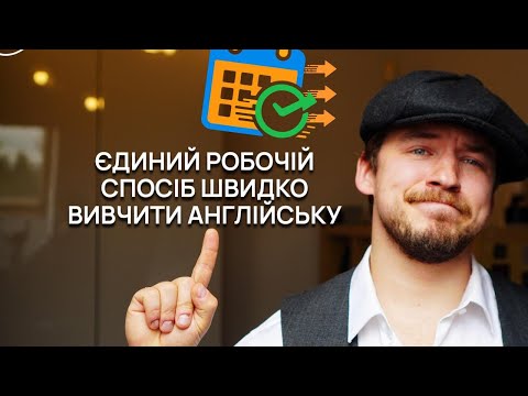 Видео: Єдиний Спосіб Вчити Англійську РЕАЛЬНО ШВИДКО