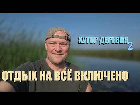 Видео: Деревня Проломовка. Паримся в сауне и ночуем на ХУТОРЕ,запускаем шар,а по утру успешная рыбалка. Ч-2