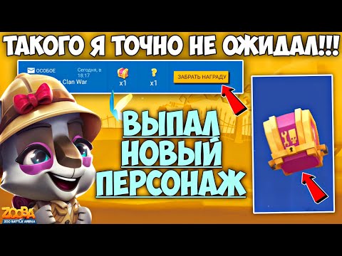 Видео: 🔥Я ОФИГЕЛ когда ОН ВЫПАЛ МНЕ!!! ОТКРЫТИЕ ЯЩИКОВ ОПЯТЬ ШОКИРУЕТ!!! КЕЙЛИ ИЗ ДЖУНГЛЕЙ В ИГРЕ Zooba.
