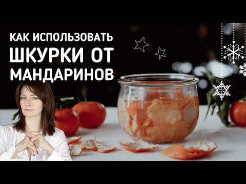 Видео: Не выбрасывайте шкурки от мандаринов! Сделайте с ними средства для дома и красоты!