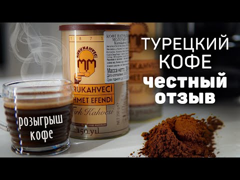 Видео: Дегустация турецкого кофе Мехмет Эфенди | Kurukahveci Mehmet Efendi