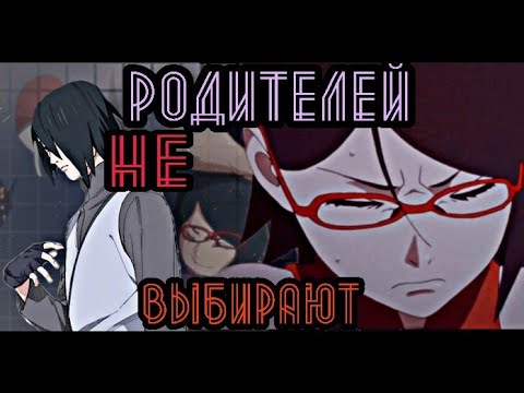 Видео: Я бы не хотела, но я твоя дочь.. × /Сарада&Саске/ - Аниме клип