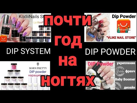 Видео: Dip система / ПОЧТИ ГОД НА НОГТЯХ 🙊/ Dip powder ALMOST A YEAR ON NAILS 💅