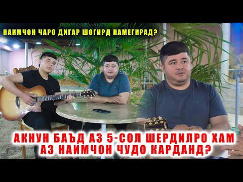 Видео: Шердилро аз Наимчон ки баъди 5-сол чудо кардан мехохад? Наимчон чаро аз шогирдхояш шикоят кард?