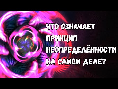 Видео: Принцип неопределённости: что на самом деле стоит за главным законом нашей Вселенной?