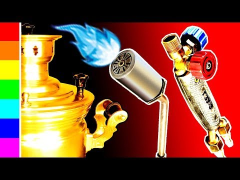 Видео: УНИВЕРСАЛЬНАЯ ГОРЕЛКА ДЛЯ РЕМОНТА  САМОВАРА