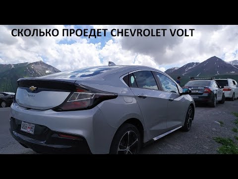 Видео: Пробег chevrolet volt на батарейке.