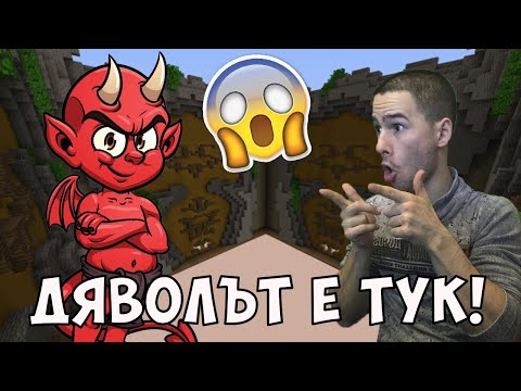 Видео: Направихме Дявол В Майнкрафт