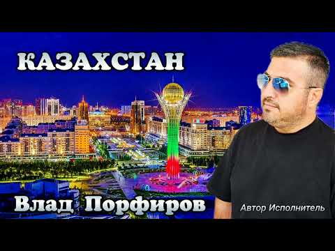 Видео: Влад Порфиров "КАЗАХСТАН"