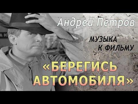 Видео: Андрей Петров - музыка к фильму «БЕРЕГИСЬ АВТОМОБИЛЯ» / ОРКЕСТР КИНЕМАТОГРАФИИ