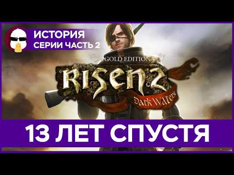 Видео: Risen 2 в 2025 году | История серии Risen Часть 2