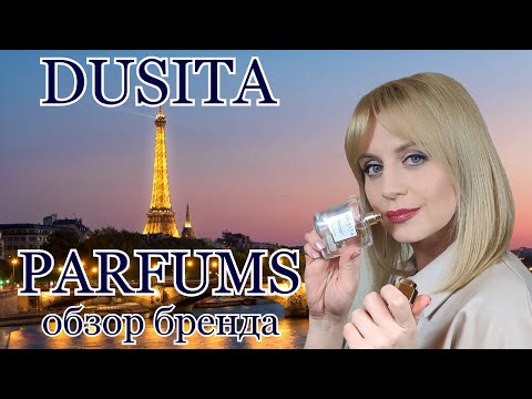 Видео: DUSITA - Ароматный рай!!! Обзор бренда PARFUMS DUSITA !!!