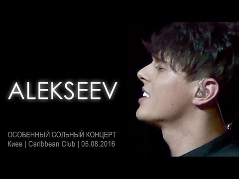 Видео: Alekseev. Особенный сольный концерт. Киев, Caribbean Club, 05.08.2016.