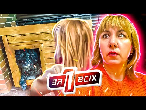 Видео: Один за всех ► Жила в будке с собакой