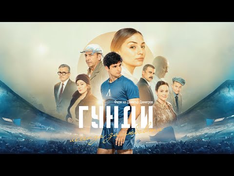 Видео: Гунди - Гала премиера (2024)