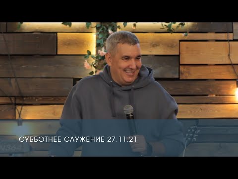 Видео: Денис Орловский. Субботнее служение (27.11.2021)