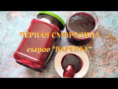 Видео: ЧЁРНАЯ СМОРОДИНА сырое "ВАРЕНЬЕ". Зимние заготовки. Депо ВИТАМИНОВ. BLACK CURRANT, raw "JAM"