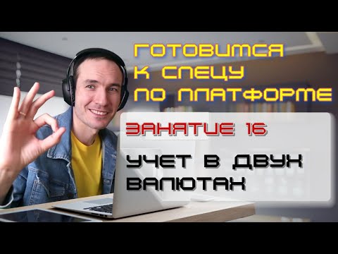 Видео: ЗАНЯТИЕ 16. УЧЕТ В ДВУХ ВАЛЮТАХ. ПОДГОТОВКА К СПЕЦИАЛИСТУ ПО ПЛАТФОРМЕ 1С