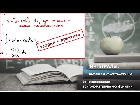 Видео: ВЫСШАЯ МАТЕМАТИКА. 5.13. Интегрирование тригонометрических функций, которые - в нечетной степени.