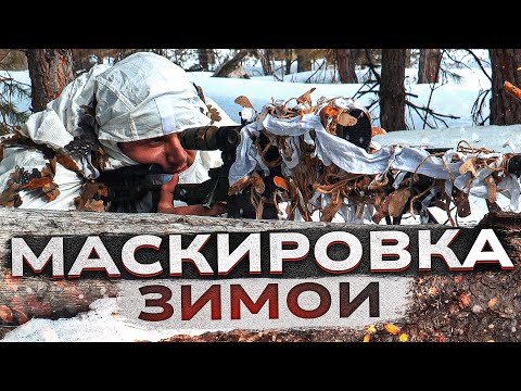 Видео: Маскировка ЗИМОЙ. Маскхалат. ТЕПЛОВИЗОР