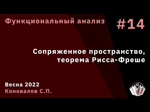 Видео: Функциональный анализ 14. Сопряженное пространство. Теорема Рисса-Фреше