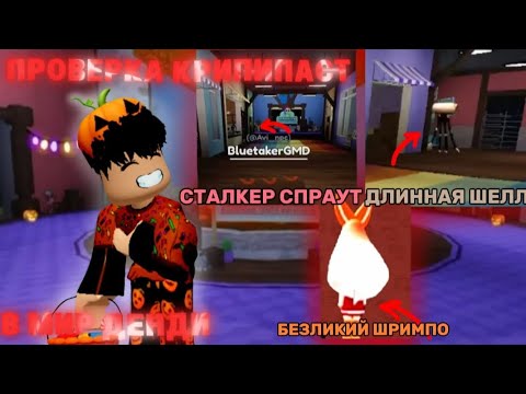 Видео: 🎃😱Я ПРИЗВАЛ ТРИ КРИПИПАСТЫ В МИР ДЕНДИ! ПРОВЕРКА КРИПИПАСТ!😱🎃