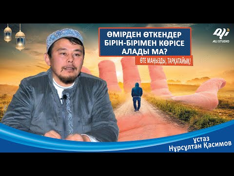 Видео: Өмірден өткендер бір-бірімен кездесіп сөйлесе ма? ұстаз Нұрсұлтан Қасимов