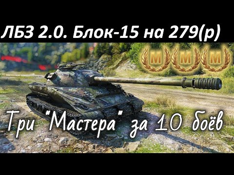 Видео: ЛБЗ Блок-15 на 279(р). HWK 12 - лучший обзор на уровне. WoT