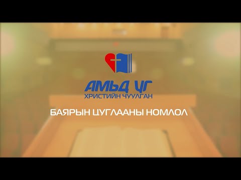 Видео: Иеремиа 7:1-15  | "Бурханд бидний зүрх сэтгэлийн үнэнч байдал чухал" | 2025.04.13