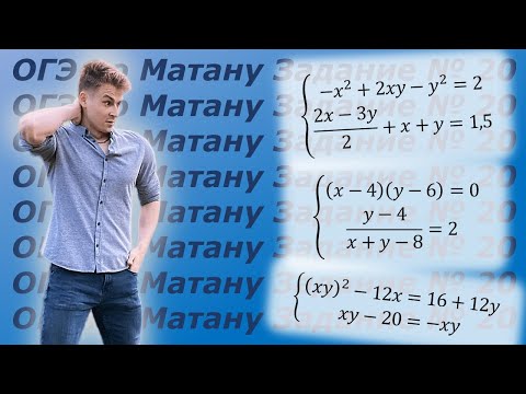 Видео: Сложные Системы Уравнений из ОГЭ по Математике // Задание № 20