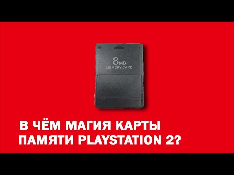 Видео: В чём магия карты памяти PlayStation 2?