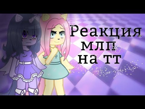 Видео: Реакция млп на тик ток | Реакція млп на тік ток | Моя ау | 🇺🇦/🇷🇺 | 1/?