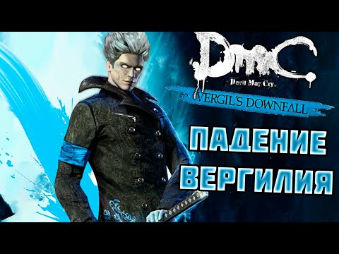 Видео: VERGIL’S DOWNFALL DLC К Devil May Cry – СЮЖЕТ ПО РОФЛУ