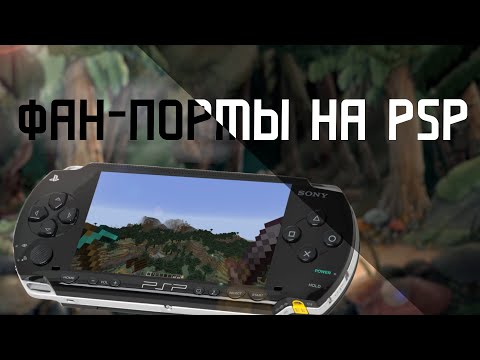 Видео: Фанатские порты на PSP