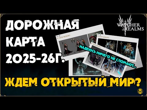 Видео: Дорожная Карта на 2025-2026г. / Открытый Мир / Ребалансы Фракций и др. / watcher of realms / WOR