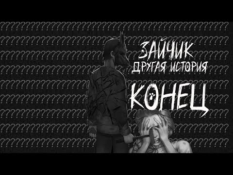 Видео: ФИНАЛ (?) l Зайчик:Другая История l Tiny Bunny:Other Story