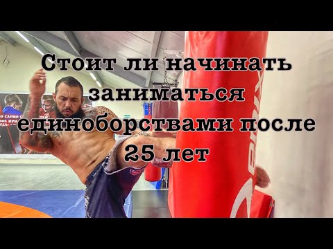 Видео: Стоит ли начинать заниматься единоборствами после 25 лет?