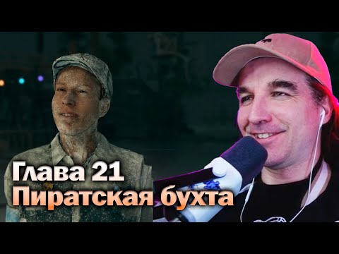 Видео: Пиратская бухта - Detroit Become Human [Глава 21] Прохождение