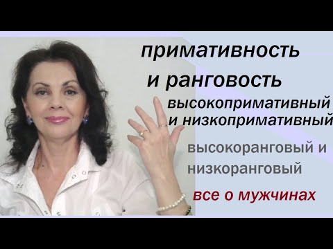 Видео: Примативность и ранговость мужчин. Разбираемся в понятиях